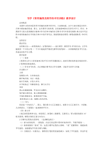 七年级语文下册 写字《常用偏旁及例字的书写训练》教学设计 语文版