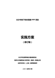 长沙市地下综合管廊PPP项目实施方案(修改稿)zl-tj