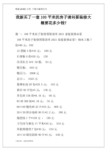 我新买了一套100平米的房子请问要装修大概要花多少钱-