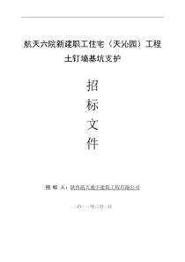 天沁园新建职工住宅土钉墙基坑支护招标文件