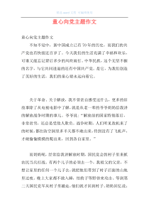 童心向党主题作文