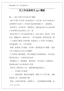 月工作总结范文ppt模板