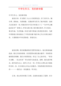 中学生作文：党的新诗篇