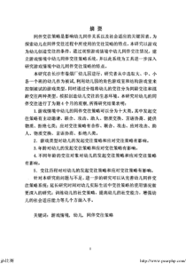 【硕士论文】游戏情境中幼儿同伴交往策略的初步研究