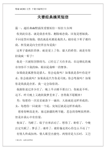 夫妻经典搞笑短信