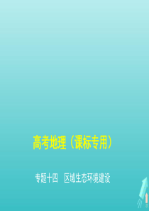 课标专用5年高考3年模拟A版2020高考地理专题十四区域生态环境建设课件
