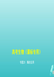 课标专用5年高考3年模拟A版2020高考生物专题25酶的应用课件