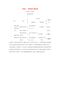 课标专用5年高考3年模拟A版2021高考生物专题11基因的分离定律试题