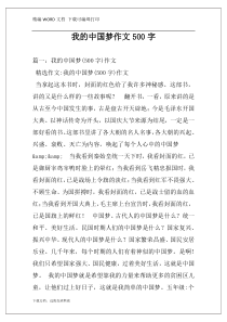 我的中国梦作文500字