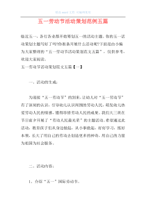 五一劳动节活动策划范例五篇