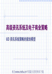 高级资讯系统及电子商业策略-U3 资讯系统策略的规划模型(ppt 54页)