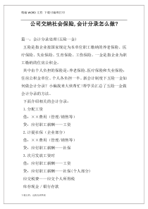 公司交纳社会保险,会计分录怎么做-
