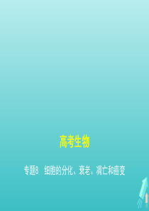 课标专用5年高考3年模拟A版2021高考生物专题8细胞的分化衰老凋亡和癌变课件