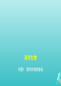 课标专用5年高考3年模拟A版2021高考生物专题9遗传的细胞基次件