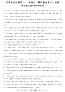 辽宁省名校联盟2021届高三3月份联合考试地理答案