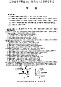 辽宁省名校联盟2021届高三3月联合考试生物试题PDF版无答案