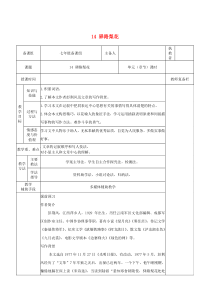 七年级语文下册 第四单元 14 驿路梨花教案 新人教版