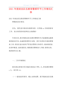 2021年度政法队伍教育整顿环节工作情况汇报