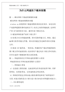 为什么网速快下载却很慢