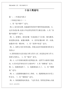 十全十美造句