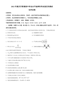 重庆市2021年普通高中学业水平选择考适应性测试化学试题