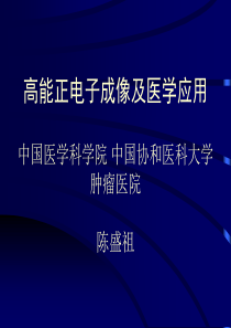高能正电子成像及医学应用