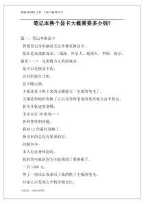 笔记本换个显卡大概需要多少钱-