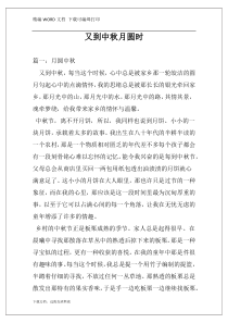 又到中秋月圆时