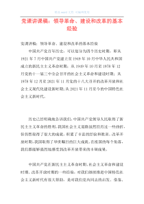 党课讲课稿：领导革命、建设和改革的基本经验