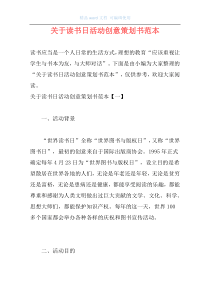 关于读书日活动创意策划书范本