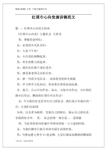 红领巾心向党演讲稿范文