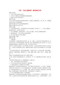 七年级语文下册 第二单元 写作 写自己最熟悉 最动情的东西教案 北师大版