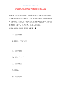 优选地球日活动创意策划书五篇