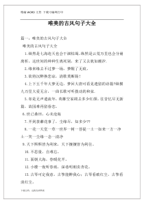 唯美的古风句子大全