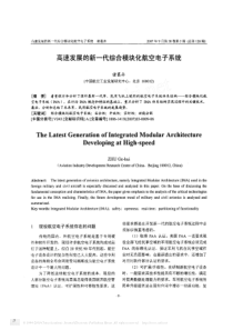 高速发展的新一代综合模块化航空电子系统