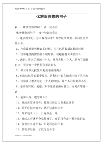 优雅而伤感的句子