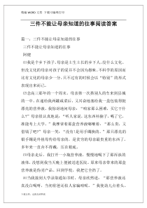 三件不能让母亲知道的往事阅读答案