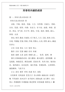 形容有内涵的成语