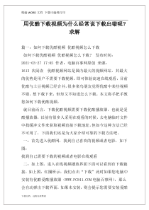 用优酷下载视频为什么经常说下载出错呢-求解