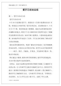 爱牙日活动总结