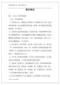 周岁贺词