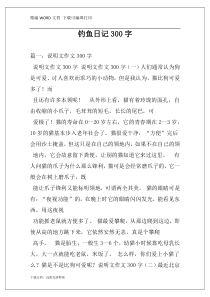 钓鱼日记300字