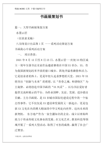 书画展策划书