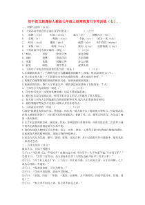 七年级语文上学期寒假复习专项训练（七） 人教新课标版