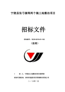 宁陵县张弓镇等两个镇土地整治项目招标文件