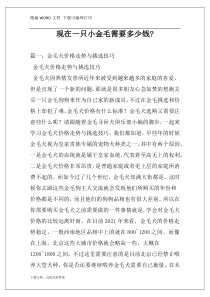现在一只小金毛需要多少钱-