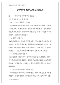 小学科学教学工作总结范文