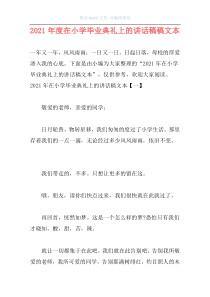 2021年度在小学毕业典礼上的讲话稿稿文本