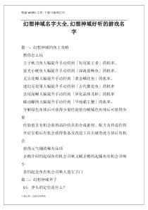 幻想神域名字大全,幻想神域好听的游戏名字