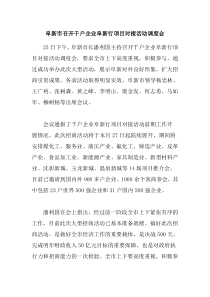 阜新市召开千户企业阜新行项目对接活动调度会